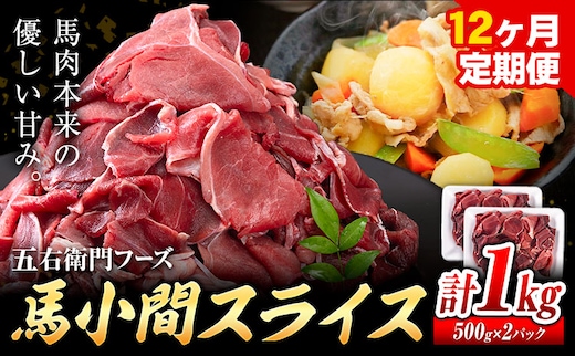 馬肉 馬小間スライス 500g × 2パック 12kg 12ヶ月定期便 五右衛門フーズ 《お申込み月の翌月から出荷開始》 熊本県 球磨郡 山江村 馬肉 肉 国産 スライス カレー 肉じゃが 炒め物 おかず 送料無料---sy_fgoeumsltei_r7_159000_1kg_mo12---