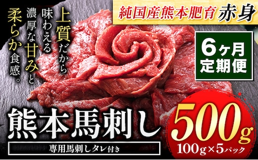 【6ヶ月定期便】赤身馬刺し500g 【純国産熊本肥育】生食用 冷凍《お申し込みの翌月から出荷予定》送料無料 熊本県 球磨郡 山江村---ym_fjst5tei_r7_88000_mo6num1---