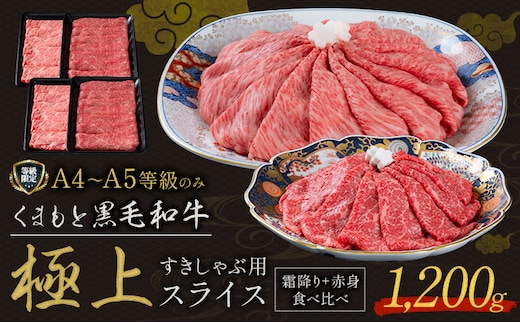 黒毛和牛 くまもと黒毛和牛 A4-A5等級 霜降り 赤身 食べ比べ セット すき焼き しゃぶしゃぶ スライス 1200g 牛肉《30日以内に出荷予定(土日祝除く)》---yme_lcl_801_1200g---