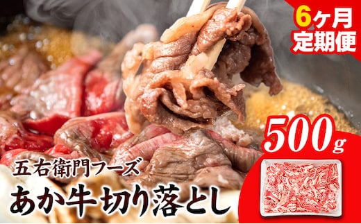 あか牛 切り落とし 3kg 6ヶ月定期便 五右衛門フーズ 《お申込み月の翌月から出荷開始》 熊本県 球磨郡 山江村 牛肉 肉 国産 熊本県産 ブランド牛 絶品 贅沢 高級 あか牛---sy_fgoeakukrtei_r7_80000_500g_mo6---