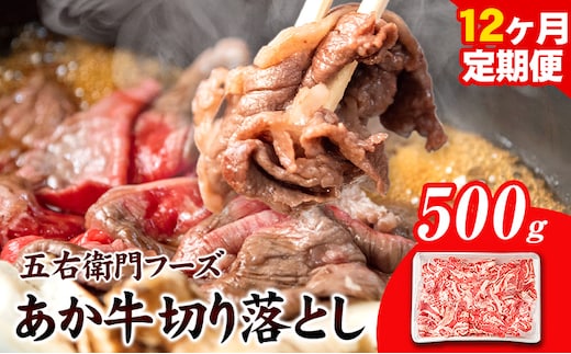 あか牛 切り落とし 6kg 12ヶ月定期便 五右衛門フーズ 《お申込み月の翌月から出荷開始》 熊本県 球磨郡 山江村 牛肉 肉 国産 熊本県産 ブランド牛 絶品 贅沢 高級 あか牛---sy_fgoeakukrtei_r7_159000_500g_mo12---