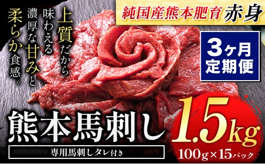 【3ヶ月定期便】赤身馬刺し1.5kg 【純国産熊本肥育】生食用 冷凍《お申し込みの翌月から出荷予定》送料無料 熊本県 球磨郡 山江村---ym_fjst15tei_r7_120500_mo3num1---