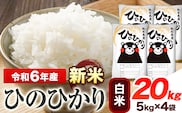 令和6年産 新米 ひのひかり 白米 20kg 《7-14営業日以内に出荷予定(土日祝除く)》 熊本県産 白米 精米 ひの 送料無料 熊本県 山江村---ym_hn6_wx_24_36500_20kg_h---