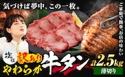 牛タン 薄切り 塩味 2.5kg 500g×5袋 《30日以内に出荷予定(土日祝除く)》牛肉 肉 牛 たん タン 牛たん 焼くだけ 訳あり 焼肉 焼き肉 熊本県 山江村 薄切り BBQ タン下 塩牛タン 冷凍 味付け肉 一番人気 塩味 お取り寄せ---ym_fgyutan_30d_30500_2500g_u_cp---