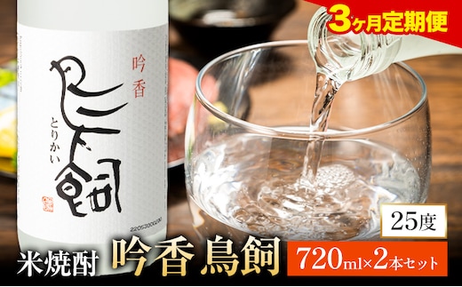 【3ヶ月定期便】 吟香鳥飼 ぎんかとりかい 720ml×2本 25度《お申込み月の翌月から出荷開始》球磨焼酎 米焼酎 焼酎 酒 米 熊本県山江村 定期 定期便 送料無料---ym_torikai_26_51000_2p_tei3_cp---