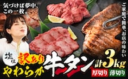牛タン 厚切り 薄切り セット 塩味 3kg 500g×各3袋 《30日以内に出荷予定(土日祝除く)》牛肉 肉 牛 たん タン 牛たん 焼くだけ 訳あり 焼肉 焼き肉 熊本県 山江村 薄切り BBQ タン下 塩牛タン 冷凍 味付け肉 一番人気 塩味 お取り寄せ---yme_lcl_230_3kg---