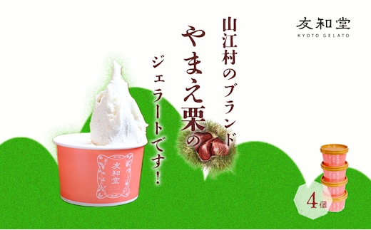 やまえ栗 ジェラート 4個 友和堂 《10月上旬-12月中旬頃出荷》 熊本県 球磨郡 山江村 スイーツ お菓子 洋菓子 アイス 栗 くり---isy_fywykj_ae1012_r7_14500_4k---