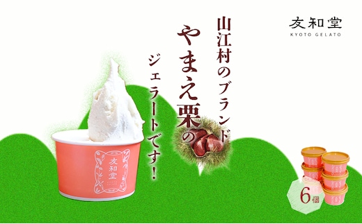 やまえ栗 ジェラート 6個 友和堂 《10月上旬-12月中旬頃出荷》 熊本県 球磨郡 山江村 スイーツ お菓子 洋菓子 アイス 栗 くり---isy_fywykj_ae1012_r7_18500_6k---