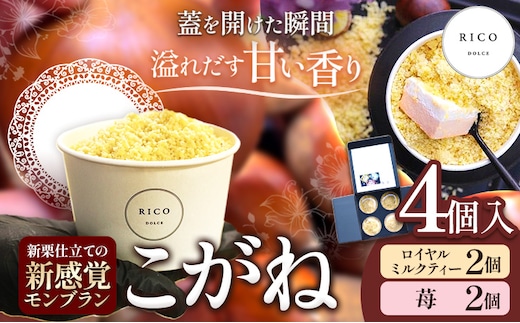 新感覚モンブラン こがね ロイヤルミルクティー 苺 セット 4個 RICO DOLCE 《30日以内に出荷予定(土日祝除く)》 熊本県 球磨郡 山江村 モンブラン スイーツ お菓子 洋菓子 栗 くり---sy_fricokgnri_30d_r7_18000_4p---