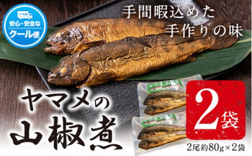 ヤマメの山椒煮 2袋(2尾約80g×2袋) 山江村ヤマメ生産組合《30日以内に出荷予定(土日祝除く)》---sy_csansyouni_30d_r7_11500_160g---