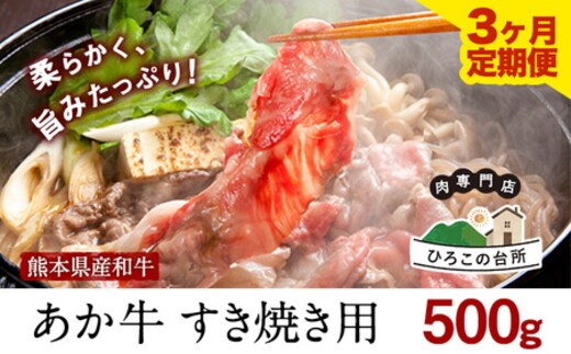 【3ヶ月定期便】 肥後のあか牛 すき焼き用 500g (計3回お届け) ひろこの台所《お申込み月の翌月から出荷開始》 熊本県 球磨郡 山江村 牛肉 肉 すき焼き用 国産 熊本県産 ブランド牛 絶品 贅沢 高級 あか牛---sy_fhiroakastei_r7_45500_mo3num1---