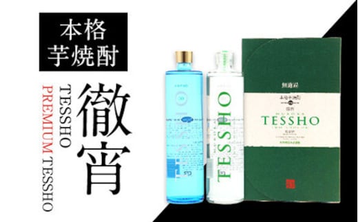 熊本県山江村産 TESSHO・PREMIUM TESSHO 2本セット 徹宵 芋焼酎 株式会社 恒松酒造本店 《30日以内に出荷予定(土日祝除く)》---sy_tunetxp_30d_r7_18500_1440ml---