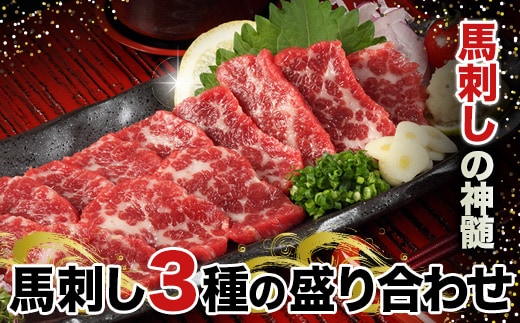 馬刺し3種の盛り合わせ【特選霜降り馬刺し80g/ロース馬刺し80g/赤身馬刺し80g×2】+タレ100ml付き《30日以内に出荷予定(土日祝除く)》0---ym_fj3set02_30d_r7_23500_320g---