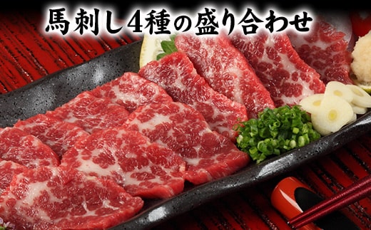 馬刺し4種の盛り合わせ タレ360ml付き《30日以内に出荷予定(土日祝除く)》---ym_fj4set02_30d_50500_720g_cp---