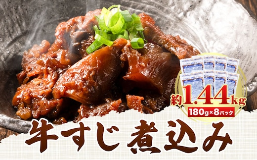 牛すじ煮込み 8パック 180g × 8袋《90日以内に出荷予定(土日祝除く)》熊本県 山江村 牛 簡単調理 温めるだけ 大容量 約1.44kg 8食分 送料無料---ym_fkamidtn_90d_r7_14000_1440g---