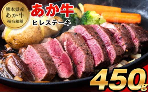 あか牛（褐毛和牛） ヒレステーキ 450g フィレ ヘレ《2026年1月中旬-3月末頃出荷》---ym_fakahr_bc13_r7_26500_450g---