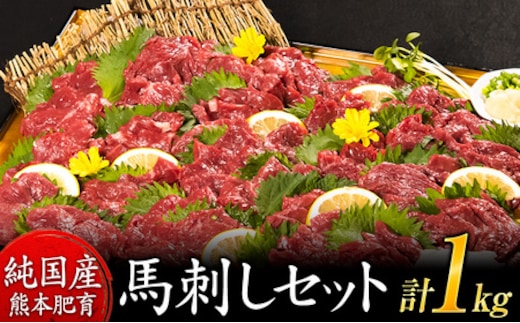 馬刺し1kg 赤身馬刺し900g＋霜降り馬刺し100g【純国産熊本肥育】 たっぷりタレ(5ml×10袋) 付き 桜肉 生食 冷凍《30日以内に出荷予定(土日祝除く)》送料無料 訳あり---ym_fjst1000_30d_30000_1kg_cp---