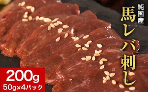 馬レバ刺し ブロック レバー 国産 熊本肥育 冷凍 生食用 たれ付き(10ml×2袋) 50g×4パック 肉 馬刺し 馬肉 絶品 牛肉よりヘルシー 馬肉 予約 小分け 平成27年28年 農林水産大臣賞受賞 熊本県山江村《2026年6月中旬-9月中旬頃出荷》---ym_fkgliver_q69_r7_18500_200g---