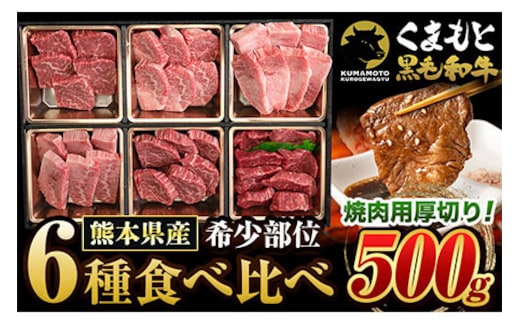 くまもと黒毛和牛 サーロイン リブロース 内モモ 希少部位 500g 牛肉 焼肉用 冷凍 《2026年1月中旬-3月末頃出荷》 くまもと黒毛和牛 黒毛和牛 焼肉 肉 お肉 熊本県 山江村---ym_fkgsrumky_bc13_r7_12000_500g---