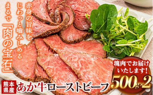 熊本県産あか牛ローストビーフ500g×2個《60日以内に出荷予定(土日祝除く)》---ym_frstbf_60d_r7_33000_1kg---
