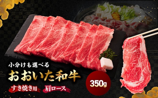 おおいた和牛肩ロース ( すき焼き用 ） 冷凍 350g | 豊後牛 和牛 肉 お肉 にく おにく 牛肉 牛 すき焼 すき焼き すきやき 肩ロース ロース 九州産 国産 冷凍 送料無料 大分県 中津市