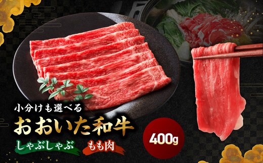 おおいた和牛 モモ ( しゃぶしゃぶ用 ） 自社牧場 冷凍 400g | 赤身 豊後牛 和牛 肉 お肉 にく おにく 牛肉 牛 もも肉 モモ肉 しゃぶしゃぶ 九州産 国産 冷凍 送料無料 大分県 中津市