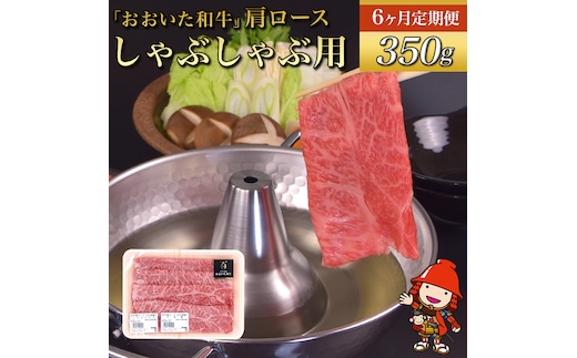 【6ヶ月定期便】おおいた和牛 肩ロース しゃぶしゃぶ用 350g×6回 | お肉 肉 おにく にく 牛 牛肉 ロース しゃぶしゃぶ 毎月1回 豊後牛 和牛 九州産 国産 冷凍 送料無料 定期 定期便 大分県 中津市