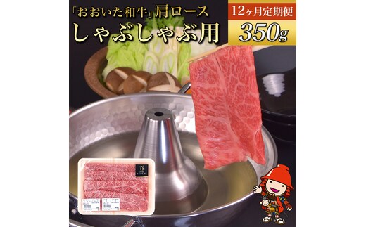 【12ヶ月定期便】おおいた和牛 肩ロース しゃぶしゃぶ用 350g×12回 | お肉 肉 おにく にく 牛 ロース しゃぶしゃぶ 毎月1回 豊後牛 和牛 牛肉 九州産 国産 冷凍 送料無料 定期 定期便 大分県 中津市