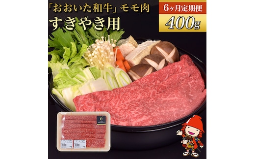【6ヶ月定期便】おおいた和牛 モモ すき焼き用 400g×6回 （毎月1回） | 豊後牛 和牛 肉 お肉 にく おにく 牛肉 すき焼 すきやき もも肉 モモ肉 九州産 国産 冷凍 送料無料 定期 定期便 大分県 中津市