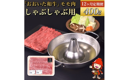 【12ヶ月定期便】おおいた和牛 モモ しゃぶしゃぶ用 400g×12回 （毎月1回） | 自社牧場 赤身 豊後牛 和牛 肉 お肉 にく おにく 牛肉 牛 もも肉 モモ肉 しゃぶしゃぶ 九州産 国産 冷凍 送料無料 定期 定期便 大分県 中津市
