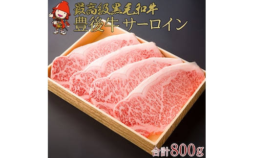 豊後牛サーロインステーキ 合計800g 200g×4枚 | 4等級以上 サーロイン ステーキ ブランド牛 お肉 肉 おにく にく 牛 牛肉 和牛 国産 大分県産 冷凍 送料無料 大分県 中津市