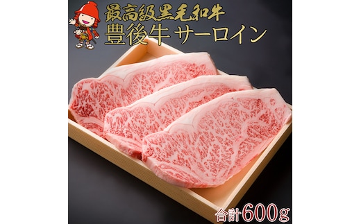 豊後牛 サーロインステーキ 合計600g 200g×3枚 | 4等級以上 サーロイン ステーキ ブランド牛 お肉 肉 おにく にく 牛 牛肉 和牛 国産 大分県産 冷凍 送料無料 大分県 中津市