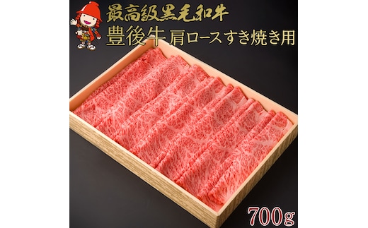 豊後牛 肩ロース すき焼き用 700g | 肩ロース ロース すき焼き ブランド牛 4等級以上 お肉 肉 おにく にく 牛 牛肉 和牛 すきやき 国産 大分県産 冷凍 送料無料 大分県 中津市