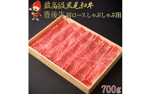 豊後牛 肩ロース しゃぶしゃぶ用 700g | 肩ロース ロース 4等級以上 お肉 肉 しゃぶしゃぶ 鍋 国産 大分県産 冷凍 送料無料 大分県 中津市
