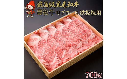豊後牛 リブロース 鉄板焼用 700g | 厚切りスライス 4等級以上 お肉 肉 おにく にく 牛 牛肉 ロース 豊後牛 鉄板焼き 焼肉 国産 大分県産 冷凍 送料無料 大分県 中津市