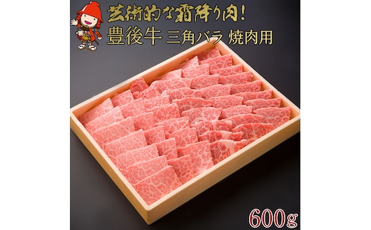 豊後牛 三角バラ 焼肉用 600g | バラ お肉 肉 おにく にく 牛 牛肉 豊後牛 和牛 バラ バラ肉 4等級以上 鉄板焼き 焼肉 霜降り 国産 九州産 大分県産 冷凍 送料無料 大分県 中津市