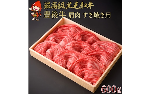 豊後牛 肩肉 すき焼き用 600g | 4等級以上 お肉 肉 おにく にく 牛 牛肉 国産牛 和牛 肩 鉄板焼き すき焼き 国産 大分県産 冷凍 送料無料 大分県 中津市