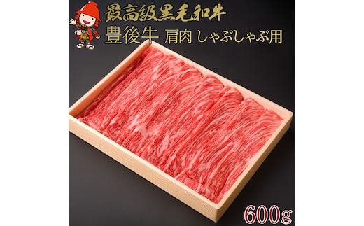 豊後牛肩肉しゃぶしゃぶ用 600g | 大分県 ブランド牛 鍋 和牛 4等級以上 お肉 肉 おにく にく 牛 牛肉 国産牛 牛肩 しゃぶしゃぶ 国産 大分県産 冷凍 送料無料 大分県 中津市