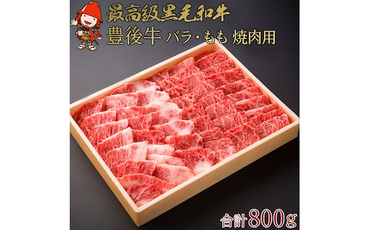 豊後牛 バラ・もも 焼肉用 セット 合計800g | バラ肉 もも肉 各400g 焼肉 焼き肉 ブランド牛 お肉 肉 おにく にく 牛 牛肉 国産牛 和牛 国産 大分県産 冷凍 送料無料 大分県 中津市