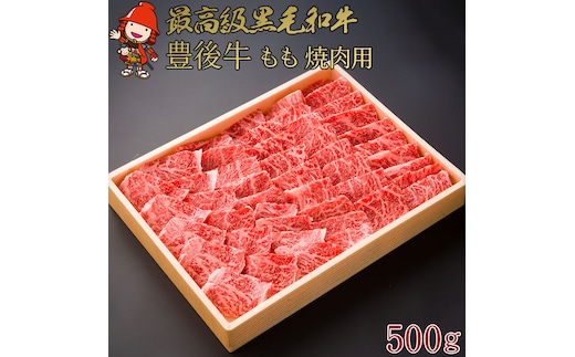 豊後牛 もも 焼肉用 500g | もも肉 モモ肉 焼肉 焼き肉 ブランド牛 お肉 肉 おにく にく 牛 牛肉 和牛 国産牛 国産 大分県産 冷凍 送料無料 大分県 中津市