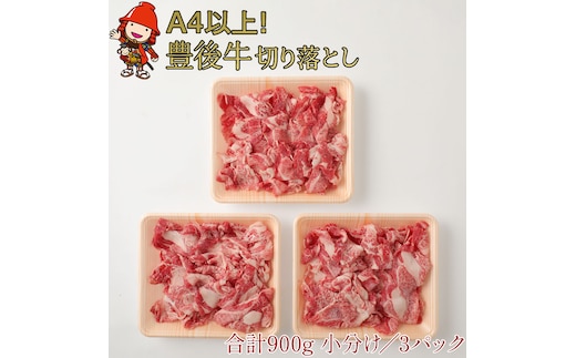豊後牛 切り落とし 合計900g （300g×3パック） | 4等級以上 小間切れ 切落し 焼肉 焼き肉 ブランド牛 お肉 肉 おにく にく 牛 牛肉 和牛 国産牛 国産 大分県産 冷凍 送料無料 大分県 中津市