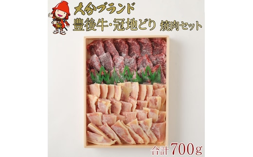 豊後牛もも 焼肉用 400g 冠地鶏 もも 焼肉用 300g 合計700g | 焼肉 焼き肉 地鶏 地どり 牛 牛肉 鶏 鶏肉 もも肉 お肉 肉 おにく にく 国産 九州産 大分県産 冷凍 送料無料 大分県 中津市