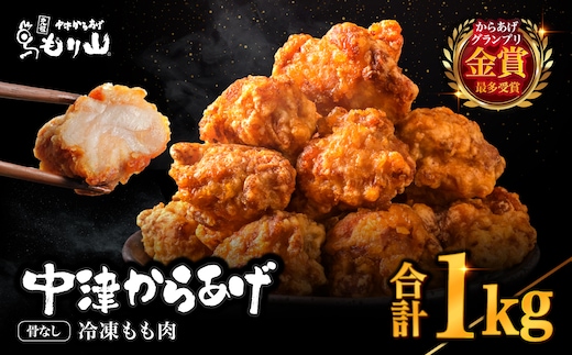 元祖 中津からあげ もり山 骨なし もも肉 500g×2袋 合計1kg | お肉 肉 おにく にく 家庭調理 中津からあげ 唐揚げ からあげ から揚げ 冷凍 冷凍食品 お弁当 弁当 おかず お惣菜 惣菜 おつまみ 大分県 中津市