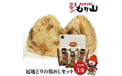 元祖 中津からあげ もり山 鶏めしの素 9合 (3合×3袋) | 鶏めし 鶏飯 鶏 鶏肉 地鶏 鶏飯 ごはんの素 ご飯の素 混ぜご飯 炊き込みご飯 素 お弁当 米 大分県 中津市