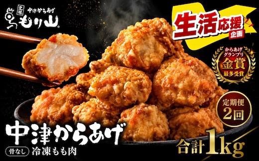 【定期便2回】 元祖 中津からあげ もり山 骨なし もも肉 1kg ( 500g × 2袋 ) | お肉 肉 おにく にく 家庭調理 中津からあげ 唐揚げ からあげ から揚げ 冷凍 冷凍食品 お弁当 弁当 おかず お惣菜 惣菜 おつまみ 大分県 中津市
