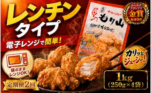 【定期便2回】 元祖 中津からあげ もり山 レンジアップ 1kg ( 250g × 4 袋 ) | 定期便 簡単 調理 調理済み 唐揚げ からあげ から揚げ 鶏 鶏肉 冷凍食品 お弁当 弁当 おかず お惣菜 惣菜 おつまみ 大分県 中津市