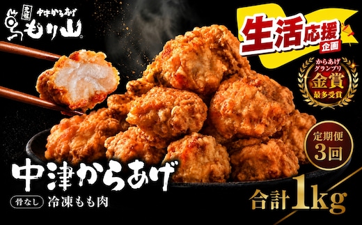 【定期便3回】 元祖 中津からあげ もり山 骨なし もも肉 1kg ( 500g × 2袋 ) | お肉 肉 おにく にく 家庭調理 中津からあげ 唐揚げ からあげ から揚げ 冷凍 冷凍食品 お弁当 弁当 おかず お惣菜 惣菜 おつまみ 大分県 中津市