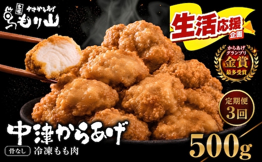 【定期便3回】 元祖 中津からあげ もり山 骨なし もも肉 500g | お肉 肉 おにく にく 家庭調理 中津からあげ 唐揚げ からあげ から揚げ 冷凍 冷凍食品 お弁当 弁当 おかず お惣菜 惣菜 おつまみ 大分県 中津市