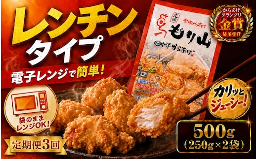 【定期便3回】 元祖 中津からあげ もり山 レンジアップ 500g ( 250g × 2 袋 ) | 定期便 簡単 調理 調理済み 唐揚げ からあげ から揚げ 鶏 鶏肉 冷凍食品 お弁当 弁当 おかず お惣菜 惣菜 おつまみ 大分県 中津市