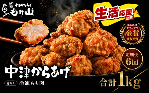 【定期便6回】 元祖 中津からあげ もり山 骨なし もも肉 1kg ( 500g × 2袋) | お肉 肉 おにく にく 家庭調理 中津からあげ 唐揚げ からあげ から揚げ 冷凍 冷凍食品 お弁当 弁当 おかず お惣菜 惣菜 おつまみ 大分県 中津市